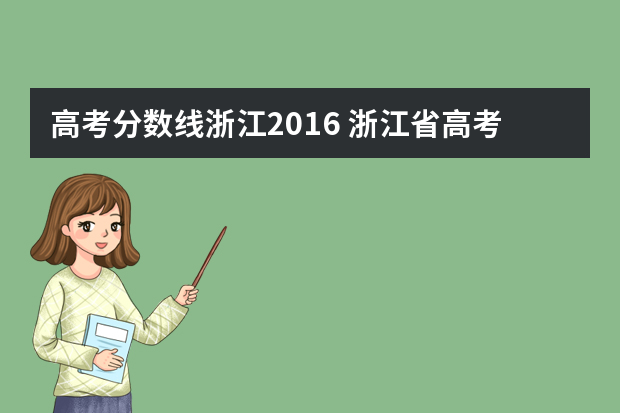 高考分数线浙江2016 浙江省高考二本分数线是多少分